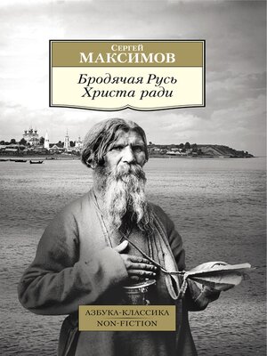 cover image of Бродячая Русь Христа ради